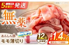 【12回定期便】《バラ凍結》モモ薄切り 1.4kg 計 16.8kg 豚肉 小分け 薄切り モモ 白川町 / 藤井ファーム [AWAF044]