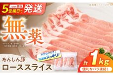《バラ凍結》 ローススライス 1kg （500g×2袋） 豚肉 小分け 薄切り ロース 冷凍 白川町 / 藤井ファーム [AWAF049]