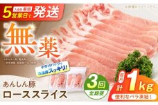 【3回定期便】　 《バラ凍結》 ローススライス 1kg （500g×2袋） 豚肉 小分け 薄切り ロース 冷凍 白川町 / 藤井ファーム [AWAF050]