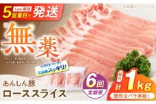 【6回定期便】 《バラ凍結》 ローススライス 1kg （500g×2袋） 豚肉 小分け 薄切り ロース 冷凍 白川町 / 藤井ファーム [AWAF051]