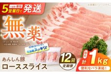【12回定期便】 《バラ凍結》 ローススライス 1kg （500g×2袋） 豚肉 小分け 薄切り ロース 冷凍 白川町 / 藤井ファーム [AWAF052]