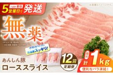 【12回定期便】 《バラ凍結》 ローススライス 1kg （500g×2袋） 豚肉 小分け 薄切り ロース 冷凍 白川町 / 藤井ファーム [AWAF052]