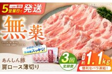 【3回定期便】《バラ凍結》肩ロース薄切り 1.1kg 計3.3kg 豚肉 小分け 薄切り 肩ロース 白川町 / 藤井ファーム [AWAF046]