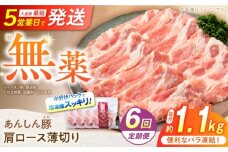 【6回定期便】《バラ凍結》肩ロース薄切り 1.1kg 計6.7kg 豚肉 小分け 薄切り 肩ロース 白川町 / 藤井ファーム [AWAF047]