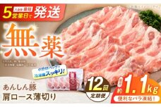 【12回定期便】《バラ凍結》肩ロース薄切り 1.1kg 計13.4kg 豚肉 小分け 薄切り 肩ロース 白川町 / 藤井ファーム [AWAF048]