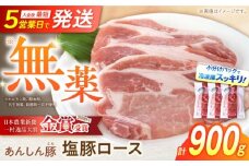 《日本農業新聞一村逸品大賞にて金賞受賞》 塩豚ロース 900g 豚肉 小分け 薄切り ロース 冷凍 白川町 / 藤井ファーム [AWAF053]