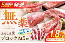 【通常発送】あんしん豚 ブロックセット 1.8kg 豚肉 ロース モモ カタ 詰合せ 国産 白川町 / 藤井ファーム [AWAF008]