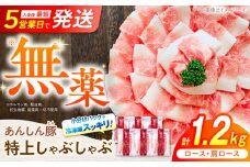 【11月発送】国産豚肉 あんしん豚 ２種食べ比べ 特上しゃぶしゃぶセット（ロース・肩ロース）合計１．２キログラム｜安心安全 飼育環境に配慮 岐阜県白川町 藤井ファーム [AWAF001]