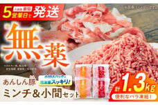 【12月発送】【使いたい分だけ】国産豚肉 あんしん豚 ミンチと小間切れ 合計１．３２キログラム｜便利な小分け バラ凍結 安心安全 岐阜県白川町 藤井ファーム [AWAF006-12] 
