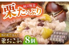 ＼9,10月限定／ 【先行予約】 栗おこわ 150g×8個 栗 くり おこわ 赤飯 秋 白川町 / 美濃白川クオーレの里[AWAP004]