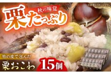 ＼9,10月限定／ 【先行予約】 栗おこわ 150g×15個 栗 くり おこわ 赤飯 秋 白川町 / 美濃白川クオーレの里[AWAP005]