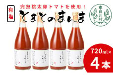 【9月発送】有塩 とまとのまんま 大ビン 720ml 4本 トマトジュース 桃太郎 トマト 無添加 野菜ジュース 野菜 トマト100% 11000円