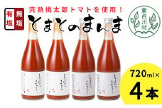 有塩・無塩を飲み比べ！ とまとのまんま 大ビン 4本セット 720ml 有塩 無塩 トマトジュース トマト 野菜 野菜ジュース 桃太郎 11000円