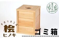 大工さんの手作り 桧のゴミ箱 木製 木 手作り 桧 ヒノキ シンプル ナチュラル ゴミ箱 ダストボックス 14500円