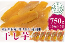 東白川村産 干し芋 150g×5袋 5パックセット 計750g 芋 ほしいも さつまいも おやつ お菓子 東白川村 岐阜 国産 12000円