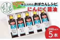 すりおろしにんにくたっぷり！ にんにく醤油 5本セット 本醸造 醤油 しょうゆ ノンオイル にんにく 野菜 調味料 タレ ソース 10500円