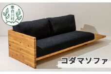 コダマソファ 家具 インテリア ソファ 杉 無垢材 おしゃれ インテリア ソファー 1000000円