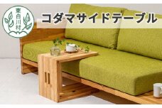 コダマサイドテーブル 家具 インテリア サイドテーブル 東濃杉 杉 スギ 木製 持ち運び スツール 110000円