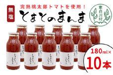 無塩 とまとのまんま 小ビン 180ml 10本 トマトジュース 桃太郎 トマト 無添加 野菜ジュース 野菜 トマト100% リコピン 完熟トマト 13000円