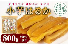 東白川村産 小芋はるか 10パックセット 干し芋 ほしいも おやつ 岐阜 国産 さつまいも サツマイモ 11000円