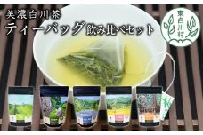 茶蔵園 ティーバッグ 詰め合わせ 5袋 お茶 茶 日本茶 緑茶 煎茶 微発酵茶 水出し緑茶 水出し ほうじ茶 焙じ茶 玄米茶 玄米 ティーバッグ ティーパック 岐阜県 東白川村 美濃白川茶 白川茶