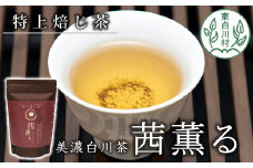 芳醇で贅沢な香り 特上焙じ茶 茜薫るセット 3袋 茶蔵園 お茶 日本茶 ほうじ茶 茶葉 10000円 一万円