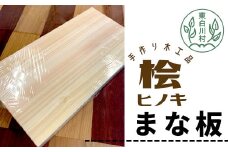 桧のまな板 1枚 手作り 工芸品 日用品 自然 桧 ひのき ヒノキ まな板 16500円