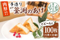 大容量！豆腐屋さんの手作り  釜渕のあげ 100枚セット 大容量 まとめ買い 肉厚 ジューシー あげ 油揚げ 豆腐 手作り 10000円 一万円