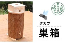 タカブ用飼育箱 蜂 巣箱 タカブ 蜂の子 木箱 養蜂 ハチミツ 蜂蜜 クロスズメバチ 飼育 40500円