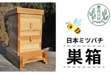 日本ミツバチ用飼育箱 ミツバチ 飼育 巣箱 蜂 蜂蜜 ハチミツ 養蜂 日本ミツバチ 40500円