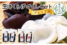 プレミアム！杜のきくらげづくしセット 国産 東白川村産 食物繊維 生きくらげ きくらげ 白きくらげ 白いきくらげ 乾燥きくらげ キクラゲ 木耳 佃煮 きくらげパウダー 22000円