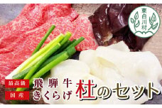 最高級飛騨牛サーロインのしゃぶすきと国産きくらげの杜のセット 飛騨牛 最高級 ５等級 サーロイン しゃぶしゃぶ すき焼き 贅沢 カットきくらげ 白いきくらげ 33000円