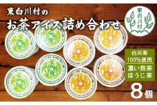 東白川村のお茶アイス詰め合わせ 2種×4個 岐阜県 東白川村産 アイス お茶 煎茶 ほうじ茶 和スイーツ 10000円 一万円