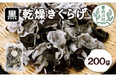栄養たっぷり！東白川村 国産 乾燥きくらげ 200g (100g×2袋) きくらげ キクラゲ キクラゲ きのこ 純国産 ビタミンD 食物繊維 16000円