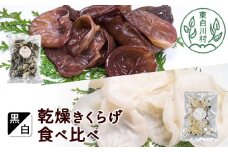 黒・白 乾燥きくらげ食べ比べセット 合計150g 乾燥きくらげ 白いきくらげ きくらげ 国産 乾燥 きくらげ 木耳 白いきくらげ 白木耳 木耳 16000円
