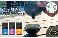 贅沢に愉しむ 茶蔵園 高級煎茶飲み比べセット 3袋入 お茶 白川茶 美濃白川茶 日本茶 緑茶 煎茶 春摘み一番茶 高級 18000円