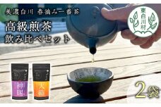 贅沢に愉しむ 茶蔵園 高級煎茶飲み比べセット 2袋入 お茶 白川茶 美濃白川茶 日本茶 緑茶 煎茶 春摘み一番茶 高級 14000円