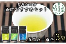 茶蔵園厳選 茶師のおすすめセット 3袋入 お茶 日本茶 緑茶 煎茶 春摘み一番茶 一番茶 高級 特上 最高評価 飲み比べ 12000円