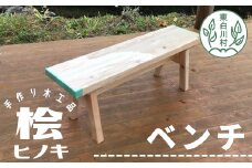 大工さんの手作り 桧のベンチⅠ 木 木製 桧 ヒノキ 手作り 天然木 針葉樹 雑貨 インテリア 椅子 チェア 玄関 26000円