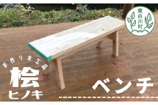 大工さんの手作り 桧のベンチⅠ 木 木製 桧 ヒノキ 手作り 天然木 針葉樹 雑貨 インテリア 椅子 チェア 玄関 26000円