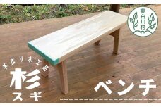 大工さんの手作り 杉ベンチⅠ 木 木製 杉 スギ 手作り 天然木 針葉樹 雑貨 インテリア 椅子 チェア 玄関 26000円