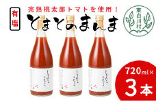 【9月発送】 有塩 とまとのまんま 大ビン 3本 720ml トマトジュース 桃太郎 トマト 無添加 野菜ジュース 野菜 トマト100% 8500円