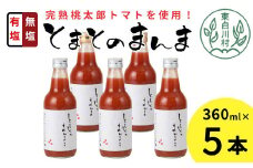 有塩・無塩を飲み比べ！ とまとのまんま 中ビン 5本セット 360ml 有塩 無塩 トマトジュース 桃太郎 トマト 無添加 野菜ジュース 野菜 8500円