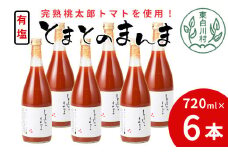【9月発送】 完熟トマトを使用！有塩 トマトジュース 大ビン 6本 720ml とまとのまんま 桃太郎 トマト 無添加 野菜ジュース 野菜 トマト100% 16000円