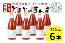 有塩・無塩を飲み比べ！ とまとのまんま 大ビン 6本セット 720ml 有塩 無塩 トマトジュース トマト 野菜 野菜ジュース 桃太郎 16000円