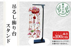 吊るし飾り台 13000円