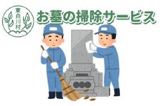 【要事前連絡】東白川村 お墓の掃除サービス 掃除 清掃 代行 お墓 クリーニング 20000円 二万円