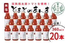 桃太郎トマト100％！無塩 無添加 とまとのまんま 20本 360ml トマトジュース 中ビン 太郎 トマト 野菜ジュース  30000円 三万円