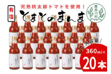 添加物不使用 ！有塩 トマトジュース とまとのまんま 中ビン 20本 360ml トマトジュース 桃太郎 トマト 無添加 野菜ジュース 30000円 三万円