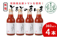 有塩 とまとのまんま 中ビン 4本 360ml トマトジュース 桃太郎 トマト 無添加 野菜ジュース 野菜 トマト100% 7000円